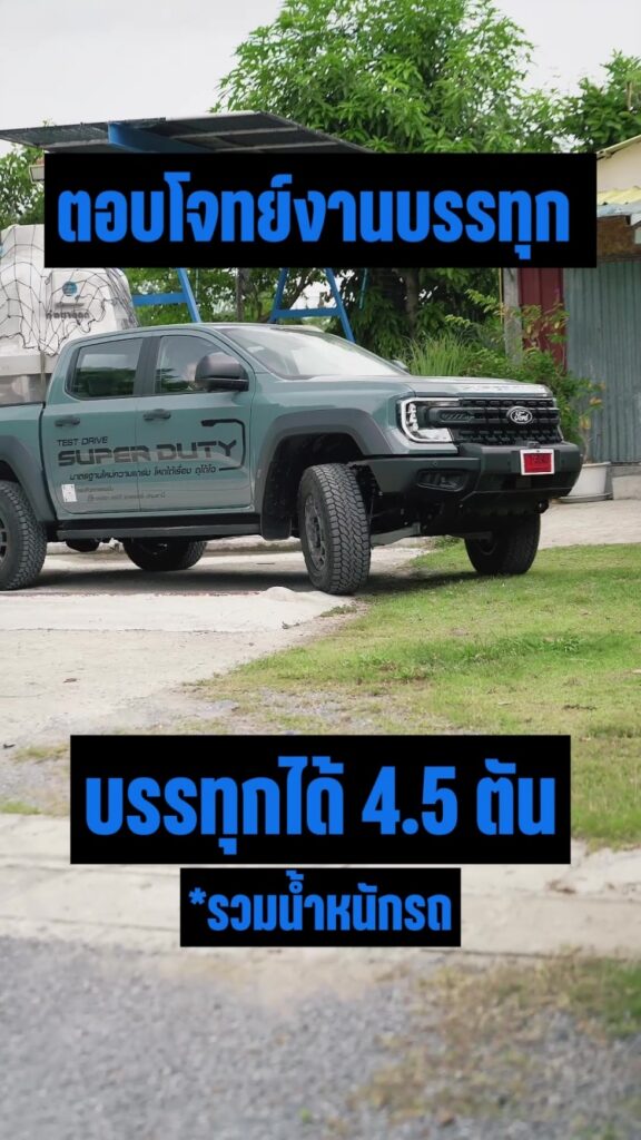 batch_Ranger-Super-Duty-Owner-Highlight-3-576x1024 Ford Ranger Super Duty ‘โหดได้เรื่อง ดุได้ใจ’ พิสูจน์สมรรถนะงานหนักจากผู้ใช้งานจริง