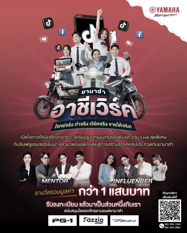 batch_S__617562119 “ยามาฮ่า อาชีเวิร์ค” ปลุกพลังครีเอเตอร์อาชีวะ เรียนจริงทำคอนเทนต์จริง ชิงรางวัลรวมกว่า 100,000 บาท