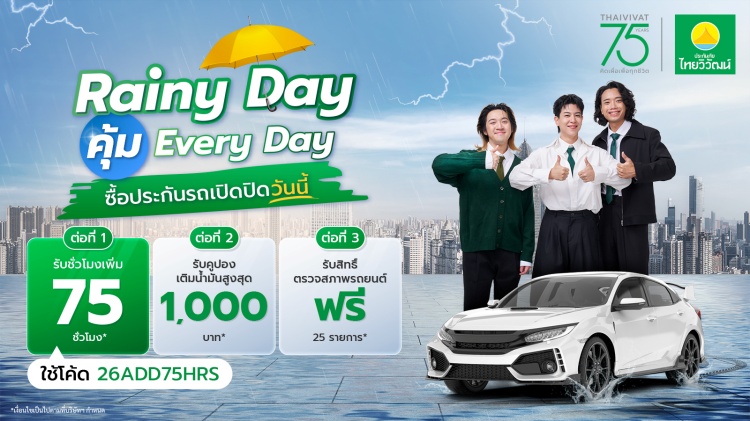 batch_รูป_ประกันภัยไทยวิวัฒน์เปิดตัวแคมเปญ-Rainy-Day-คุ้ม-Everyday_ประกันรถเปิดปิด 75 ปี ประกันภัยไทยวิวัฒน์ ส่งแคมเปญ “Rainy Day คุ้ม Everyday” คุ้มครองครบ รถ-สุขภาพ-การเดินทางทุกไลฟ์สไตล์