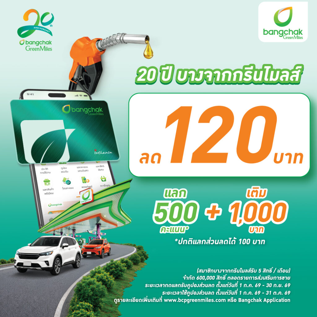 IMG_5023-1024x1024 บางจากฯ เชิญชวนสมัครสมาชิกบางจากกรีนไมลส์วันนี้ รับส่วนลดน้ำมัน 120 บาท