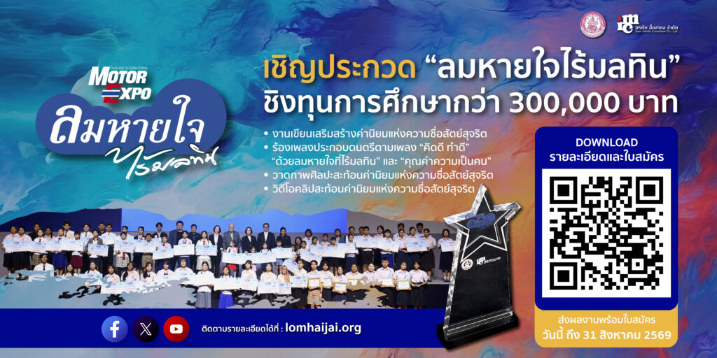Lomhaijai2026-1024x512 “ลมหายใจไร้มลทิน” ปี 2569 ชวนน้องๆ ปฐมวัย-อุดมศึกษา เข้าประกวดชิงทุนกว่า 3 แสนบาท