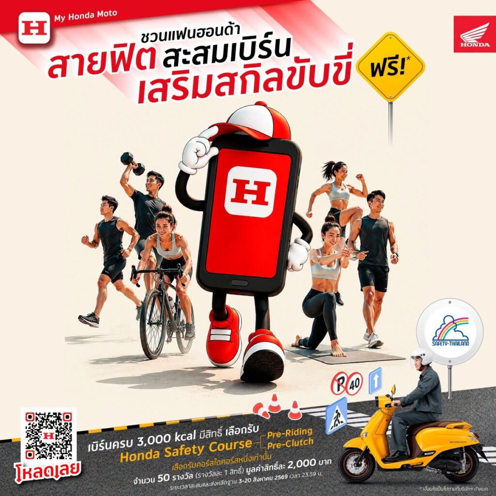 Run-Burn-Point-My-Honda-Moto-01-1024x1024 รถจักรยานยนต์ฮอนด้า ชวนสายฟิตพิชิต 3,000 kcal ลุ้นเรียน Honda Safety ฟรี ตั้งแต่วันนี้ ถึง 20 ส.ค. 69