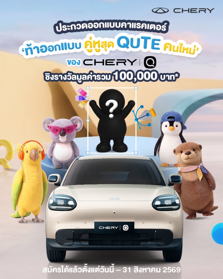 batch_Chery-Q-Thai-Qute-Companion-Contest-KV โค้งสุดท้าย! Chery Q Thai Qute Companion Contest ชวนส่งผลงานออกแบบคาแรกเตอร์ Chery Q ชิงเงินรางวัล รวมกว่า 100,000 บาท