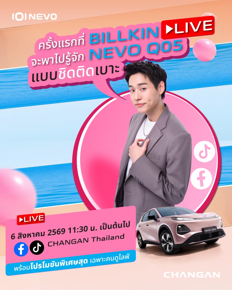 batch_Q05_billkin_LIVE-03 "บิวกิ้น" ชวนทุกคนเช็กอินไลฟ์ NEVO Q05 × BILLKIN First Live Streaming พร้อมโปรโมชั่นและของรางวัลมากมายแบบจัดเต็ม