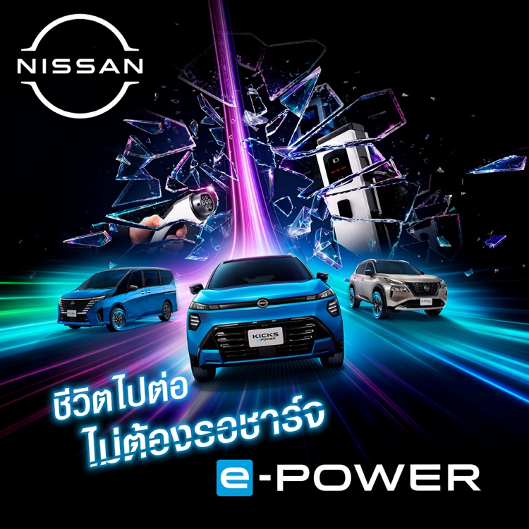 batch_e-POWER-Square_1080x1080 Nissan เปิดตัวแคมเปญ “Every Minute Matters – ทุกนาทีมีค่า” ชวนใช้เวลาไปกับสิ่งที่สำคัญ ผ่านประสบการณ์ e-POWER ที่ไม่ต้องรอเสียบชาร์จ