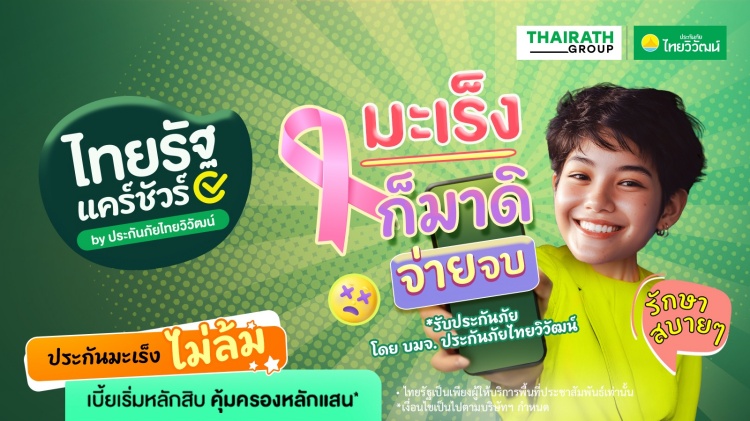 batch_รูป_ไทยรัฐ-แคร์ชัวร์-ประกันมะเร็ง-ไม่ล้ม ไทยรัฐ จับมือ ประกันภัยไทยวิวัฒน์ เปิดโมเดลใหม่ ยกระดับการเข้าถึงประกันภัยของคนไทย