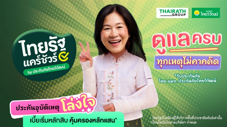 batch_รูป_ไทยรัฐ-แคร์ชัวร์-ประกันอุบัติเหตุ-โล่งใจ ไทยรัฐ จับมือ ประกันภัยไทยวิวัฒน์ เปิดโมเดลใหม่ ยกระดับการเข้าถึงประกันภัยของคนไทย