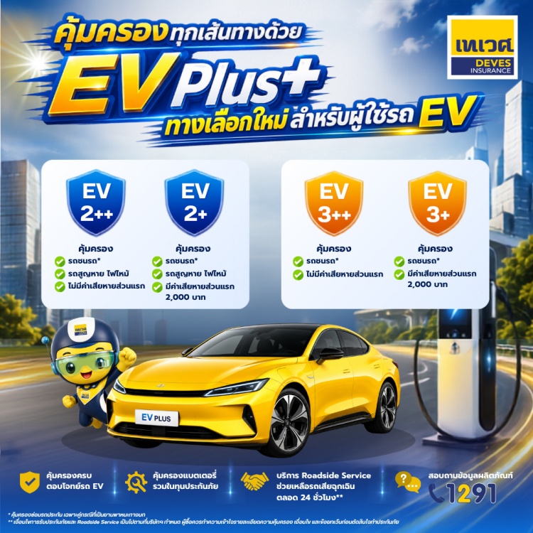 batch_เทเวศ-EVPlus เทเวศประกันภัยเปิดตัว “EV Plus” ประกันภัยรถยนต์ไฟฟ้า เพิ่มทางเลือกความคุ้มครองสำหรับผู้ใช้รถ EV