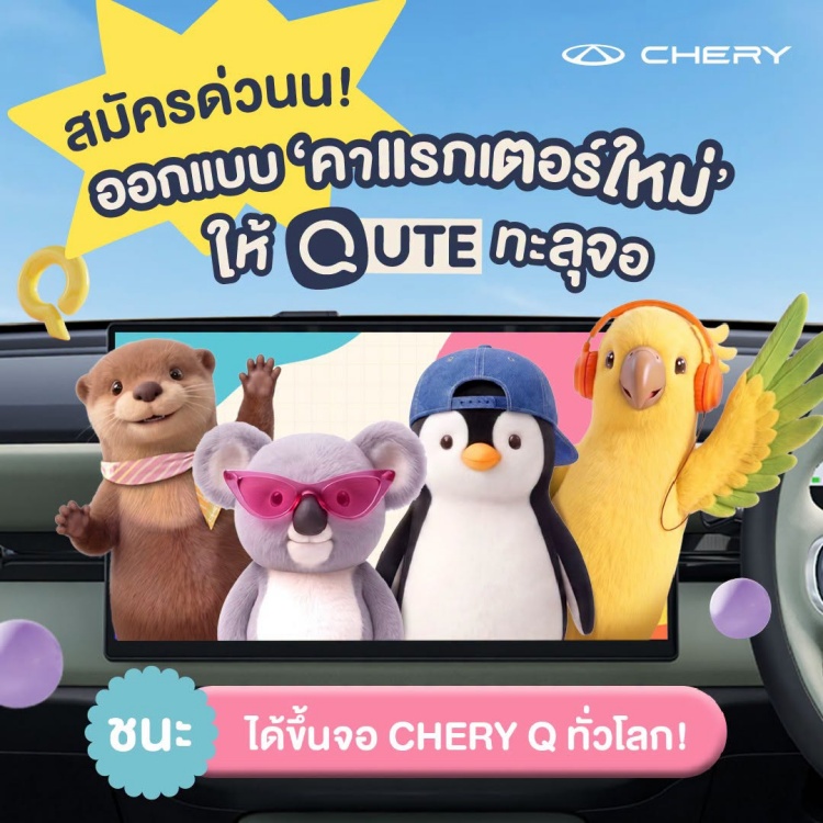 batch_โค้งสุดท้าย-ชวนส่งผลงานออกแบบคาแรกเตอร์-Chery-Q-1 โค้งสุดท้าย! Chery Q Thai Qute Companion Contest ชวนส่งผลงานออกแบบคาแรกเตอร์ Chery Q ชิงเงินรางวัล รวมกว่า 100,000 บาท