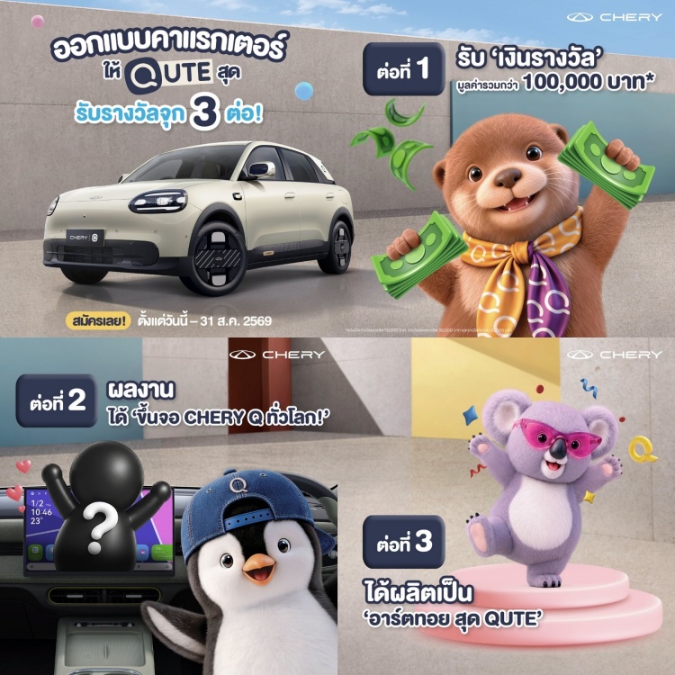 batch_โค้งสุดท้าย-ชวนส่งผลงานออกแบบคาแรกเตอร์-Chery-Q-2 โค้งสุดท้าย! Chery Q Thai Qute Companion Contest ชวนส่งผลงานออกแบบคาแรกเตอร์ Chery Q ชิงเงินรางวัล รวมกว่า 100,000 บาท