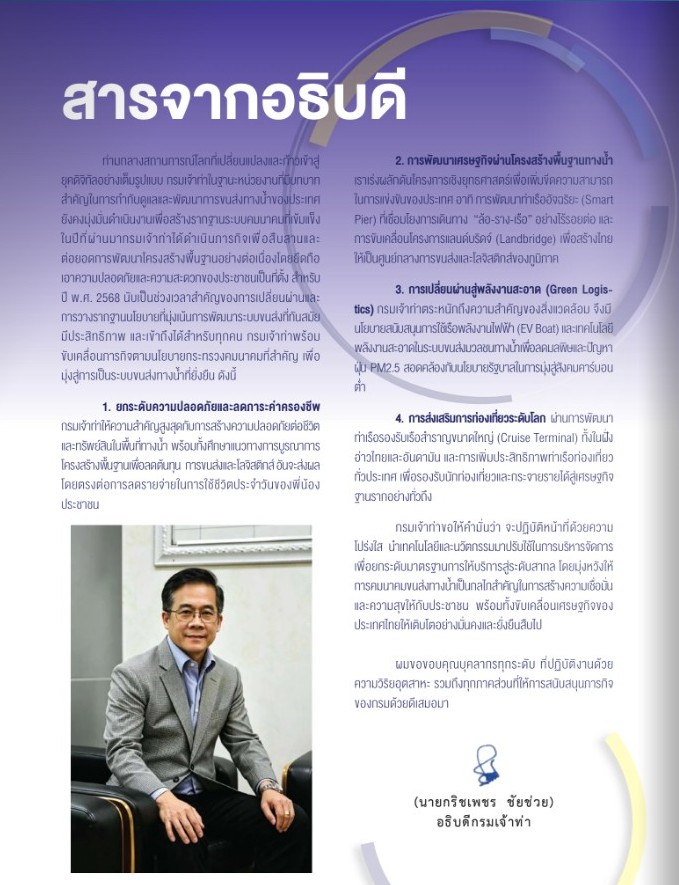 สารจากอธิบดีกรมเจ้าท่า กรมเจ้าท่าเผยแพร่รายงานประจำปี 2568 เชิญชวนประชาชนร่วมติดตามผลการดำเนินงาน ขับเคลื่อนการคมนาคมทางน้ำอย่างโปร่งใสและยั่งยืน