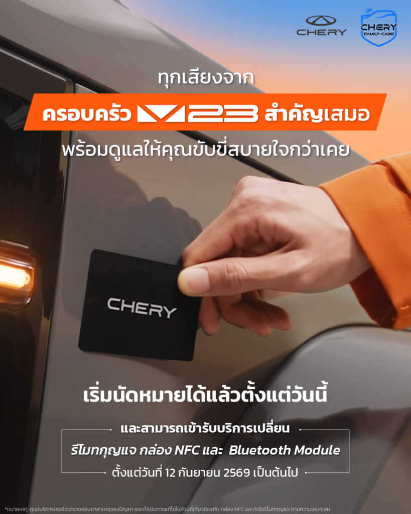 AFS_NFC-1-819x1024 เชอรี ประเทศไทย ใส่ใจทุกเสียงลูกค้า เดินหน้าดูแลครอบครัว Chery V23 อย่างต่อเนื่อง