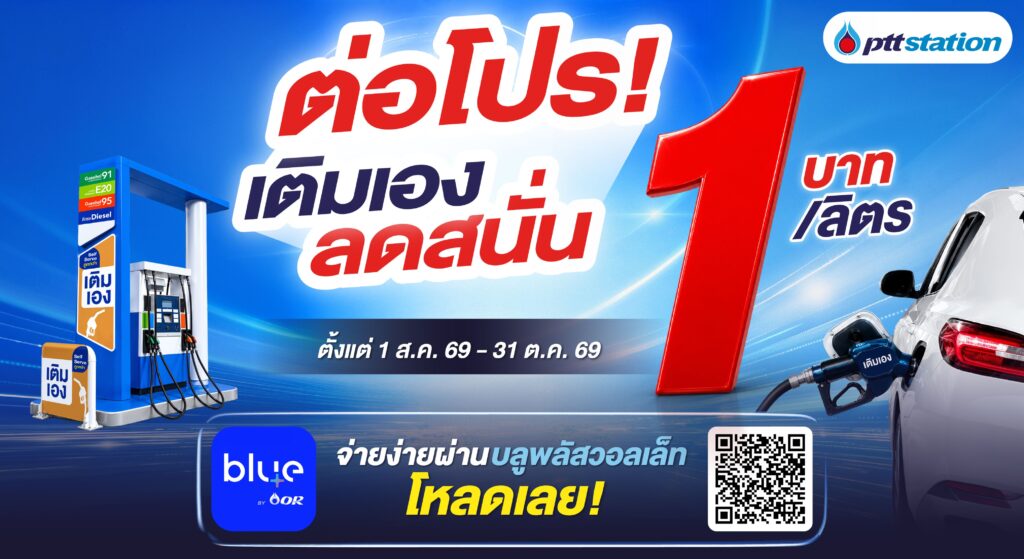 AW_เติมเองลดสนั่น_WebOR-02-1024x559 PTT Station เดินหน้าขยาย Self Serve อย่างต่อเนื่อง พร้อมต่อโปรเติมเองลด 1 บาท/ลิตร ถึง 31 ต.ค. 69 ช่วยแบ่งเบาค่าเดินทางหลังน้ำท่วม