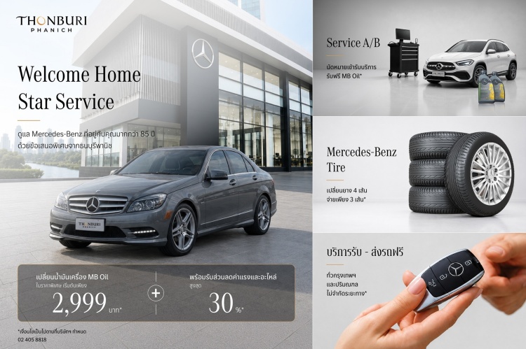 batch_01_9th-Welcome-Home-Star-Service_0 “ธนบุรีพานิช” จัดแคมเปญ Service ดูแล Mercedes-Benz พร้อมสิทธิพิเศษครอบคลุมทุกความต้องการ