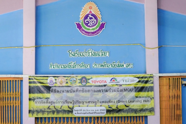 batch_4 Toyota เดินหน้าพัฒนาศูนย์การเรียนรู้สิ่งแวดล้อม และเศรษฐกิจหมุนเวียนสู่ชุมชนยั่งยืน “Green Learning Hub”