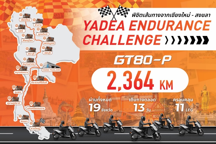 batch_5-4 Yadea จัดกิจกรรม “Endurance Challenge”ยกทัพ GT80-P พิสูจน์สมรรถนะจริง 2,364 กิโลเมตร จากเหนือจรดใต้