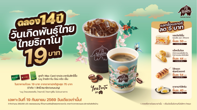 batch_KV ฉลองใหญ่ 14 ปี “พันธุ์ไทย” เสิร์ฟของขวัญและสิทธิพิเศษตอบแทนทุกหัวใจ รวมมูลค่ากว่า 24 ล้านบาท