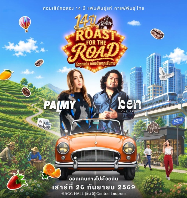 batch_PB1 ฉลองใหญ่ 14 ปี “พันธุ์ไทย” เสิร์ฟของขวัญและสิทธิพิเศษตอบแทนทุกหัวใจ รวมมูลค่ากว่า 24 ล้านบาท