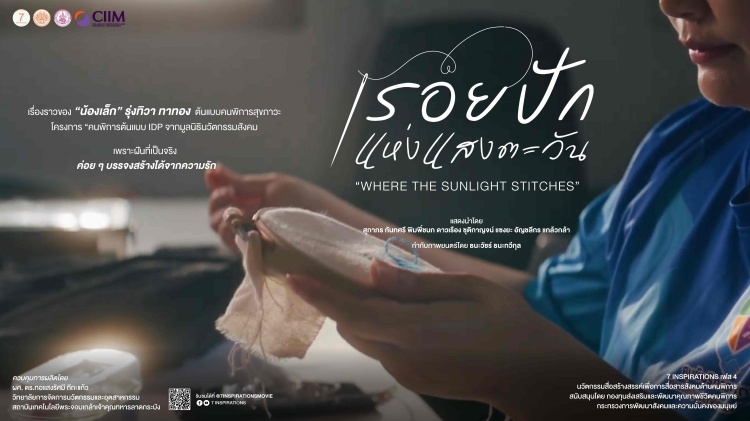 batch_Poster-Teaser-หนังสั้น-7-Inspirations-7 “โครงการ 7 Inspirations” เฟส 4 ใช้สื่อสร้างสรรค์เปลี่ยนมุมมองสังคมต่อคนพิการ ปลุกพลังนวัตกรรม - เทคโนโลยีจากแล็บให้เป็นโอกาสของทุกคน