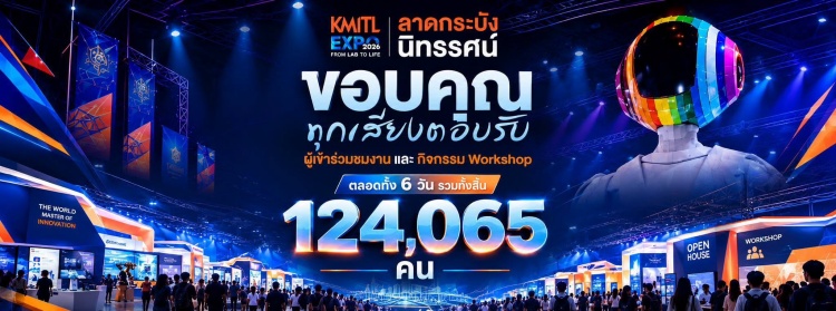 batch_ภาพบรรยากาศงาน-KMITL-Expo-3 มองเทรนด์ใหม่จาก “KMITL EXPO 2026 – ลาดกระบังนิทรรศน์ 2569” เปิดทางผลงานเชื่อมธุรกิจและโอกาสใหม่ของประเทศ