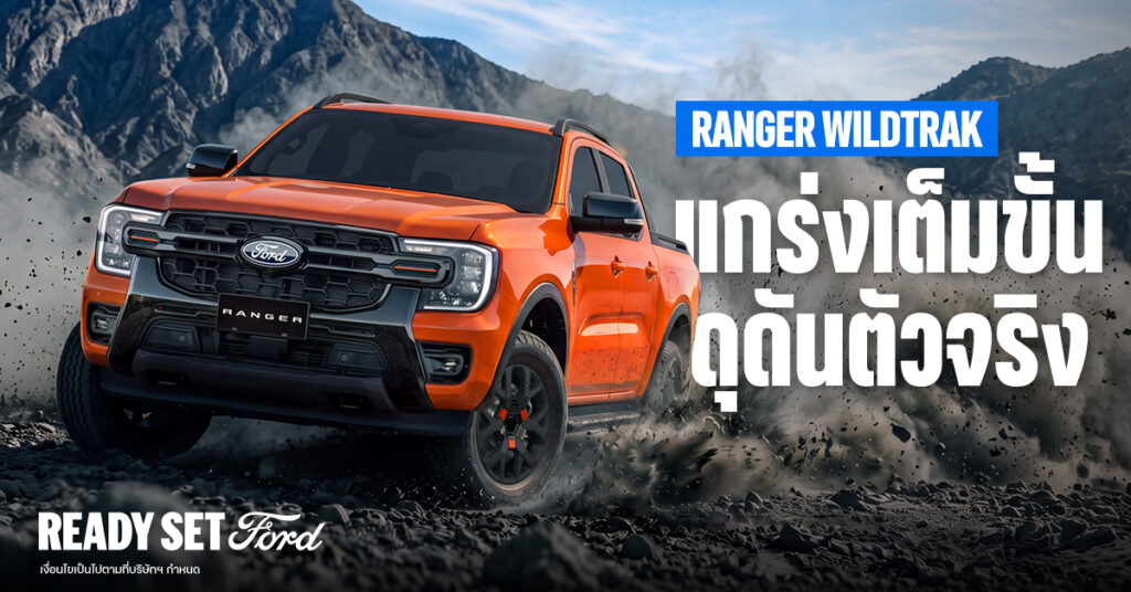Ford-Ranger-Wildtrak_1-1024x536 Ford Ranger Wildtrak ‘แกร่งเต็มขั้น ดุดันตัวจริง!’ ตำนานกระบะพรีเมียมเมืองไทย กับยอดขายทะลุหนึ่งแสนคัน