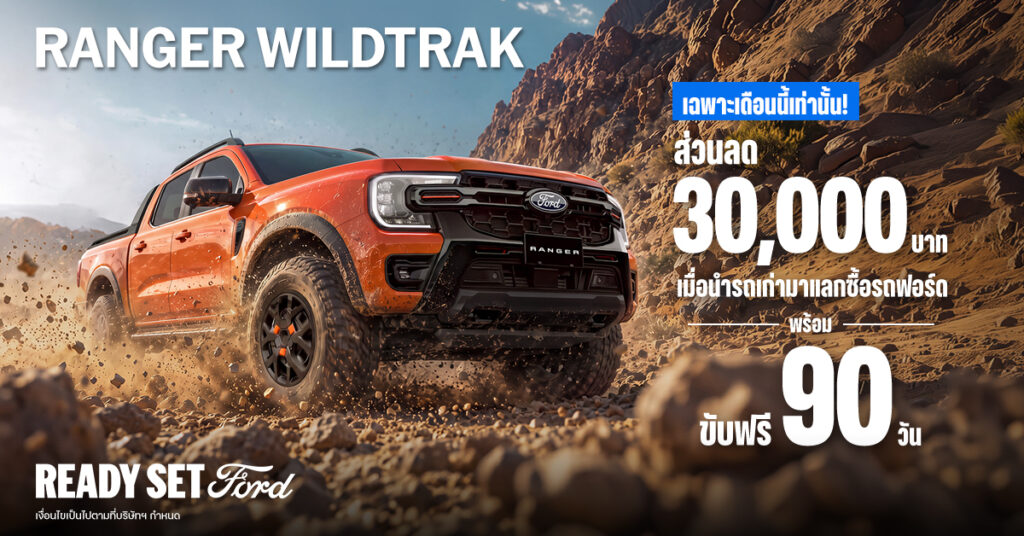 Ford-Ranger-Wildtrak_2-1024x536 Ford Ranger Wildtrak ‘แกร่งเต็มขั้น ดุดันตัวจริง!’ ตำนานกระบะพรีเมียมเมืองไทย กับยอดขายทะลุหนึ่งแสนคัน