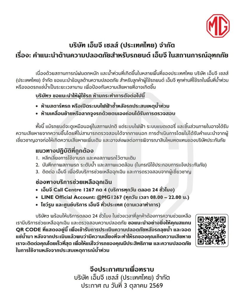 MG-Statement-3-Oct-819x1024 เอ็มจี ประเทศไทย แนะนำด้านความปลอดภัยสำหรับรถยนต์ MG ในสถานการณ์อุทกภัย