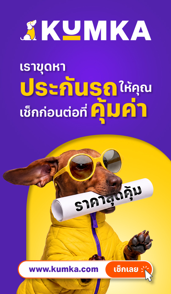 Mr.-Kumka-2 “มิสเตอร์คุ้มค่า” รีแบรนด์สู่ “คุ้มค่า” เปิดภาพลักษณ์ใหม่และมาสคอตคู่ใจ ยกระดับประสบการณ์การเลือกประกันภัยสำหรับคนไทย