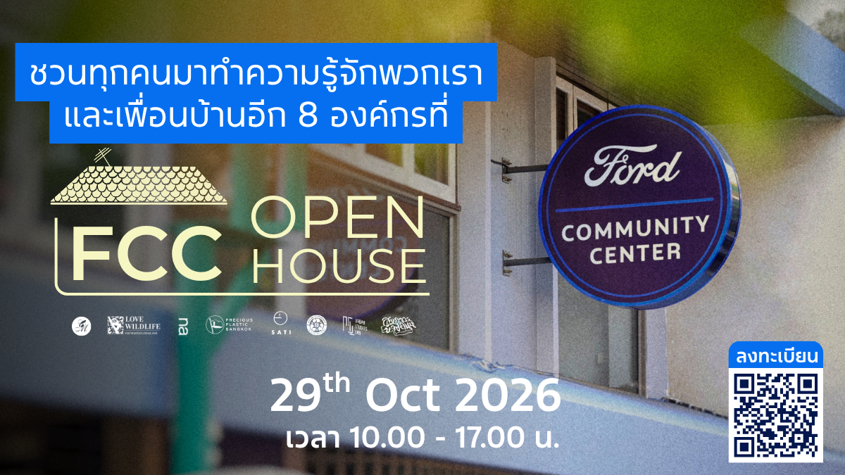 Poster_FB_FCC-Open-House ศูนย์ฟอร์ดเพื่อนชุมชน เตรียมจัดงาน Open House พร้อมเปิดตัวโครงการประกวดนวัตกรรมเพื่อชุมชน