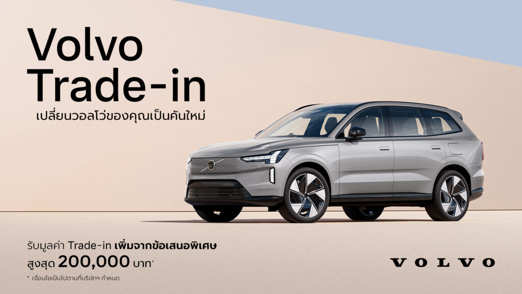 Volvo-Trade-in-1024x576 วอลโว่ คาร์ ประเทศไทย เปิดตัวโปรแกรมสนับสนุน Trade-in มอบความคุ้มค่า และทางเลือกสำหรับลูกค้าที่สนใจเปลี่ยนเป็นรถวอลโว่คันใหม่