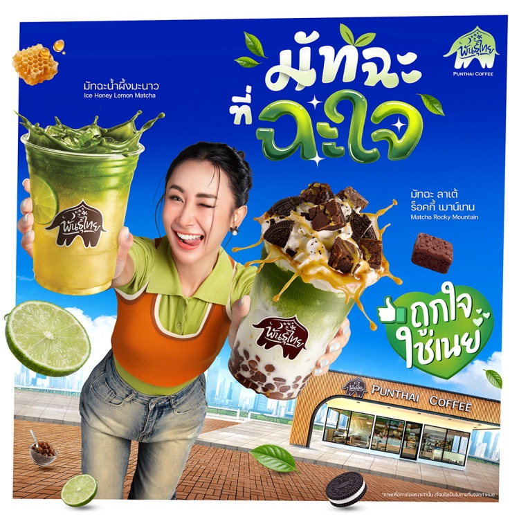 batch_1-1-Noey-Matcha-KV “พันธุ์ไทย” ดึง “คุณเนย” นั่งแท่น “Friend of Punthai” คนแรก! สมมงตัวแม่วงการมัทฉะ