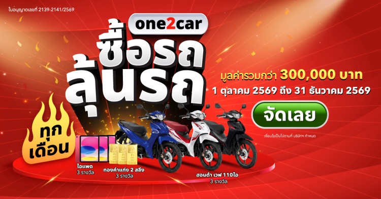 batch_2-Cover_one2car-ซื้อรถลุ้นรถ one2car เปิดแคมเปญ one2car เล่นใหญ่ ซื้อรถ ลุ้นรถ รับดีมานด์ปลายปี ชิงรางวัลรวมกว่า 300,000 บาท