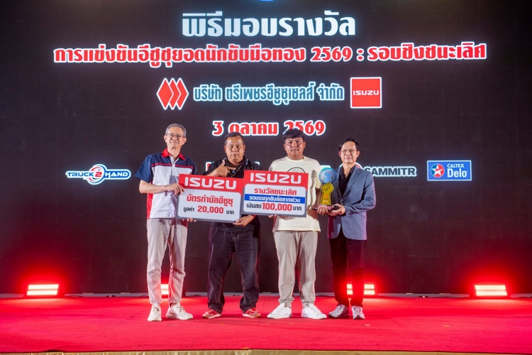 batch_40.-ชนะเลิศ-ประเภทรถบรรทุกสิบล้อลากพ่วง อีซูซุร่วมกับกรมการขนส่งฯ เฟ้นหาที่สุดแห่งปี “อีซูซุยอดนักขับมือทอง 2569” รอบชิงชนะเลิศ ชิงรางวัลรวมมากกว่า 1 ล้านบาท