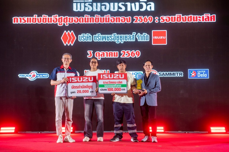batch_43.-ชนะเลิศ-ประเภทรถบรรทุกหัวลาก อีซูซุร่วมกับกรมการขนส่งฯ เฟ้นหาที่สุดแห่งปี “อีซูซุยอดนักขับมือทอง 2569” รอบชิงชนะเลิศ ชิงรางวัลรวมมากกว่า 1 ล้านบาท