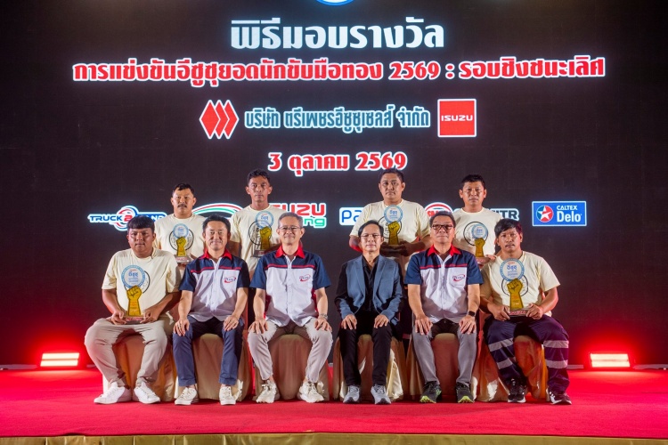 batch_46.-ภาพหมู่ผู้รับรางวัล อีซูซุร่วมกับกรมการขนส่งฯ เฟ้นหาที่สุดแห่งปี “อีซูซุยอดนักขับมือทอง 2569” รอบชิงชนะเลิศ ชิงรางวัลรวมมากกว่า 1 ล้านบาท