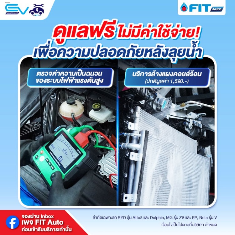 batch_Fit-Auto-01 FIT Auto ส่งต่อความห่วงใยผู้ใช้รถ EV ชวนตรวจเช็กสภาพรถหลังน้ำท่วมฟรี 35 รายการ พร้อมบริการพิเศษ ณ สาขาวิภาวดี 62
