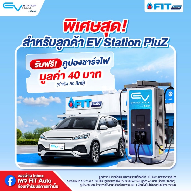 batch_Fit-Auto-02 FIT Auto ส่งต่อความห่วงใยผู้ใช้รถ EV ชวนตรวจเช็กสภาพรถหลังน้ำท่วมฟรี 35 รายการ พร้อมบริการพิเศษ ณ สาขาวิภาวดี 62