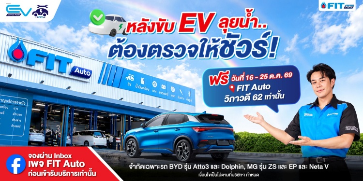 batch_Fit-Auto-Cover FIT Auto ส่งต่อความห่วงใยผู้ใช้รถ EV ชวนตรวจเช็กสภาพรถหลังน้ำท่วมฟรี 35 รายการ พร้อมบริการพิเศษ ณ สาขาวิภาวดี 62