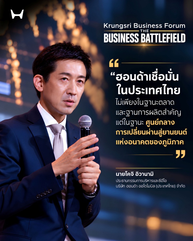 batch_Honda-Krungsri-Business-Forum-2026_CEO-Quote Honda ตอกย้ำวิสัยทัศน์ Future Mobility ยืนยันความเชื่อมั่นศักยภาพประเทศไทยในระยะยาว