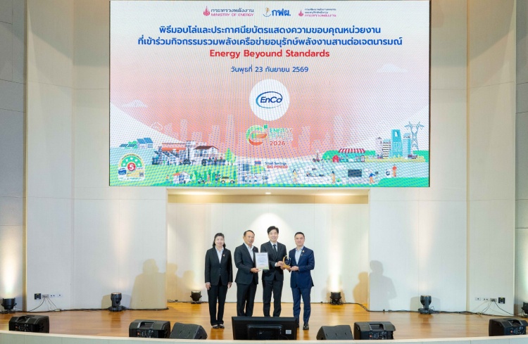 batch_Main-01-ภาพประกอบข่าว-EnCo EnCo รับโล่ Energy Beyond Standards 2026 ชูต้นแบบการบริหารอาคารประหยัดพลังงาน