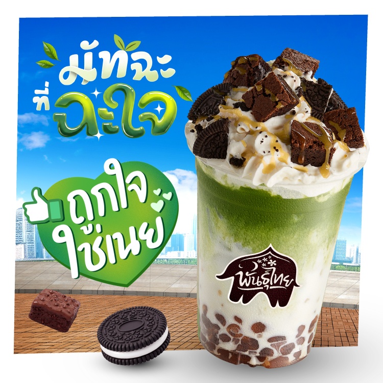 batch_Oreo_Brownie_Noey-Matcha_ICON_0 “พันธุ์ไทย” ดึง “คุณเนย” นั่งแท่น “Friend of Punthai” คนแรก! สมมงตัวแม่วงการมัทฉะ