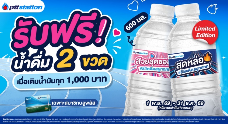batch_โปรโมชั่น-รับฟรีน้ำดื่ม-2-ขวด-เมื่อเติม-1000 PTT Station ประกาศพลิกโฉมแบรนด์ครั้งยิ่งใหญ่ ฉีกทุกภาพจำเดิม สู่ยุคใหม่ของสถานีบริการพลังงานครบวงจร ผ่านแนวคิดใหม่ “ชีวิตติดสมูทททท”