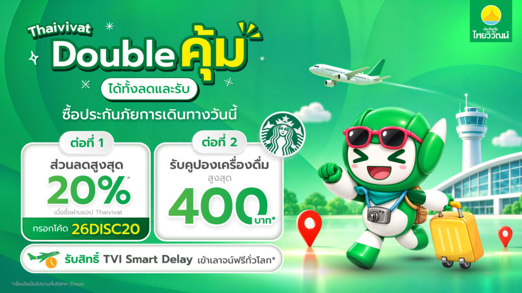 รูป_KV.ประกันภัยการเดินทาง-1024x576 ประกันภัยไทยวิวัฒน์ จัดโปรส่งท้ายปี “Thaivivat Double คุ้ม ได้ทั้งลดและรับ” ครบจบทุกไลฟ์สไตล์ทั้งสุขภาพ ขับรถเดินทาง และบินต่างประเทศ