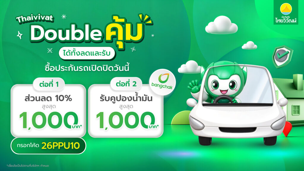 รูป_KV.ประกันรถยนต์-1024x576 ประกันภัยไทยวิวัฒน์ จัดโปรส่งท้ายปี “Thaivivat Double คุ้ม ได้ทั้งลดและรับ” ครบจบทุกไลฟ์สไตล์ทั้งสุขภาพ ขับรถเดินทาง และบินต่างประเทศ