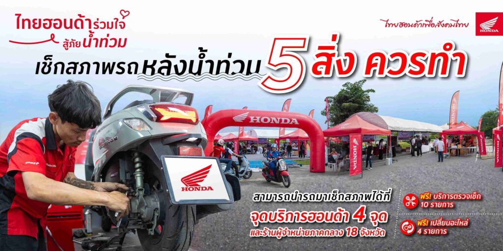 ไทยฮอนด้าร่วมใจสู่ภัยน้ำท่วม-เช็กสภาพรถหลังน้ำท่วม-1-1024x512 ไทยฮอนด้าแนะวิธีดูแลรถจักรยานยนต์เบื้องต้น หลังขี่ลุยน้ำและรถที่ได้รับผลกระทบจากน้ำท่วม